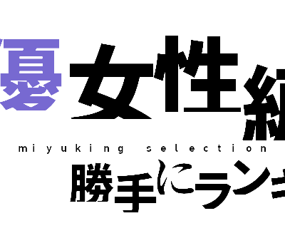 欲しいならどの念能力 みゆきんぐセレクション 勝手にランキング みゆきの生涯現役アニメ